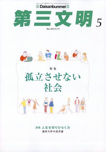 第三文明の最新号【2024年5月号 (発売日2024年04月01日)】| 雑誌/定期