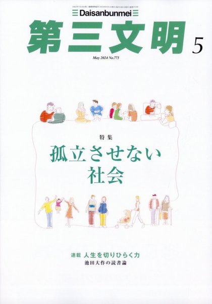 第三文明 2024年5月号 (発売日2024年04月01日) 表紙