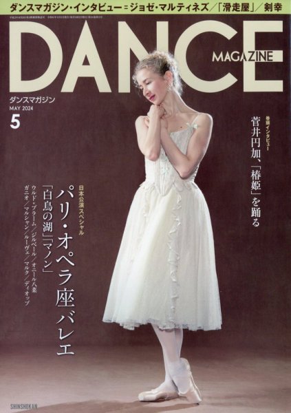 DANCE MAGAZINE（ダンスマガジン） 2024年5月号 (発売日2024年03月27日) 表紙