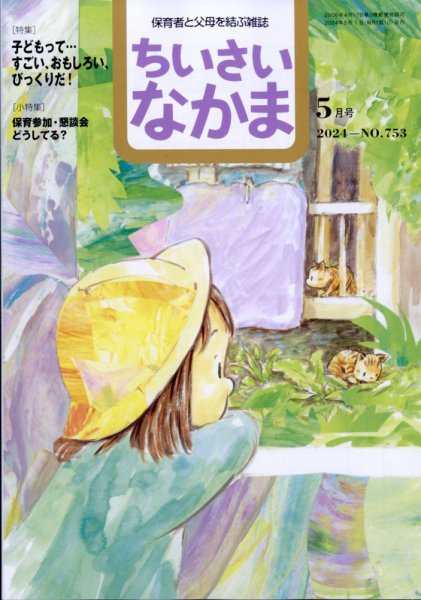 ちいさいなかま 2024年5月号 (発売日2024年03月28日) 表紙