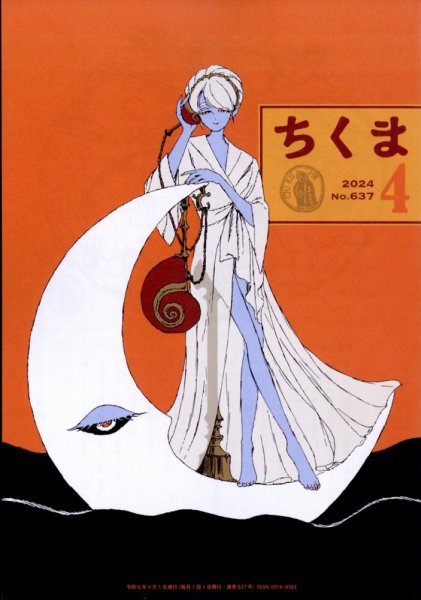 ちくま 2024年4月号 (発売日2024年03月28日) 表紙