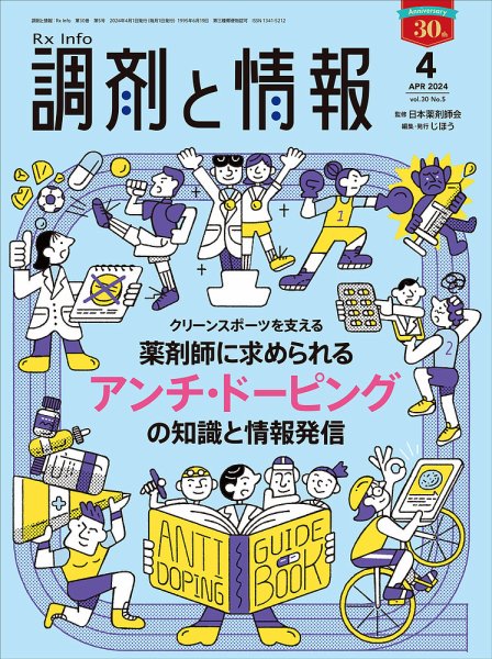 調剤と情報 [Vol.30 No.05] (発売日2024年04月01日) 表紙