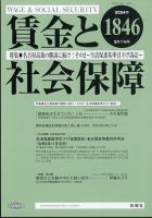 賃金と社会保障 2024年3/25号 表紙
