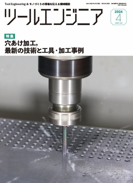 ツールエンジニア 4月号 (発売日2024年03月28日) 表紙
