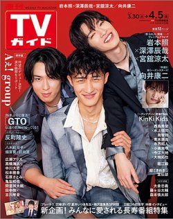 週刊TVガイド岩手・秋田・山形版 2024年4/5号 (発売日2024年03月27日) 表紙