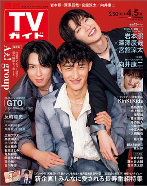 週刊TVガイド静岡版 2024年4/5号 (発売日2024年03月27日) 表紙