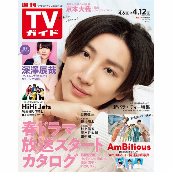 週刊TVガイド関西版 2024年4/12号 (発売日2024年04月03日) 表紙