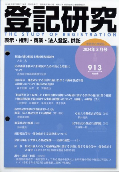 登記研究 2024年3月号 (発売日2024年03月25日) 表紙