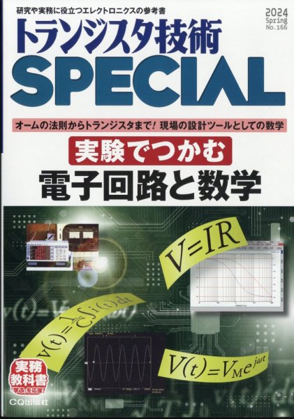 トランジスタ技術スペシャル 2024年4月号 (発売日2024年03月29日) 表紙