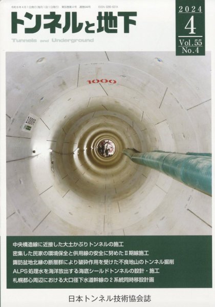 トンネルと地下 2024年4月号 (発売日2024年04月02日) 表紙