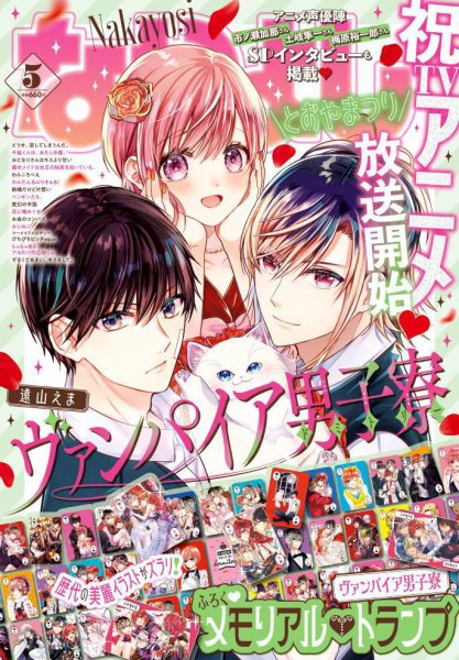 なかよし 2024年5月号 (発売日2024年04月03日) 表紙