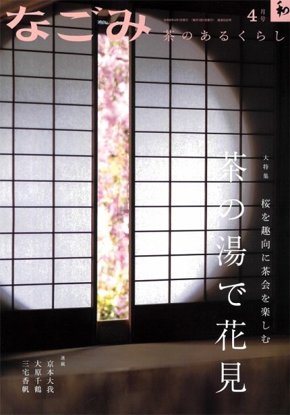 なごみ 4月号 (発売日2024年03月28日) 表紙