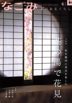 なごみの最新号【4月号 (発売日2024年03月28日)】| 雑誌/定期購読の