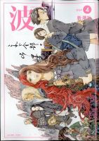 波 2024年4月号 表紙