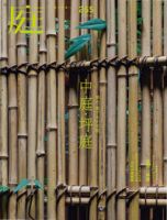 庭　建築資料研究社　2006 1月〜11月号　6冊セット　定価一冊2940円 庭 建築資料研究社 2006 1月〜11月号 6冊セット 定価