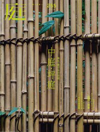 庭 2024年5月号 (発売日2024年04月01日) 表紙