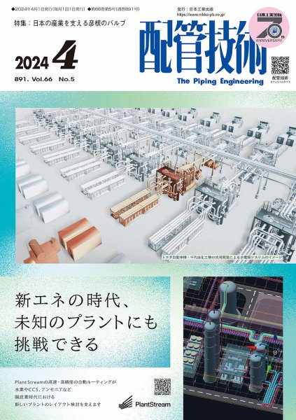 配管技術 2024年4月号 (発売日2024年04月01日) 表紙