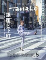 Hanako（ハナコ） 2024年5月号 (発売日2024年03月28日) | 雑誌/電子 