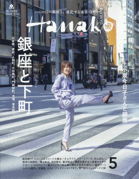 Hanako（ハナコ） 2024年5月号 (発売日2024年03月28日) 表紙