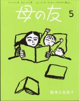 母の友 2024年5月号 表紙