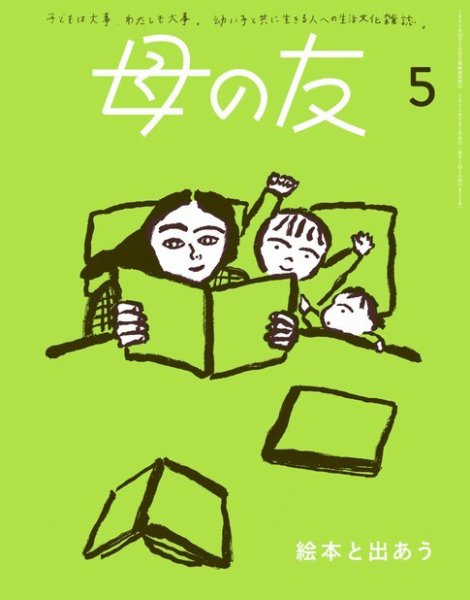 母の友 2024年5月号 (発売日2024年04月03日) 表紙