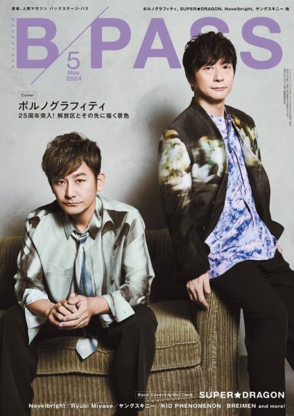 B-PASS（バックステージパス） 2024年5月号 (発売日2024年03月27日) 表紙