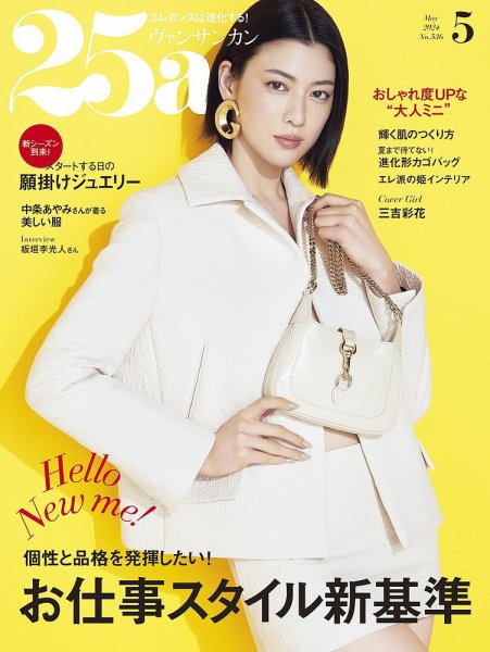 25ans (ヴァンサンカン) 2024年5月号 (発売日2024年03月28日) | 雑誌