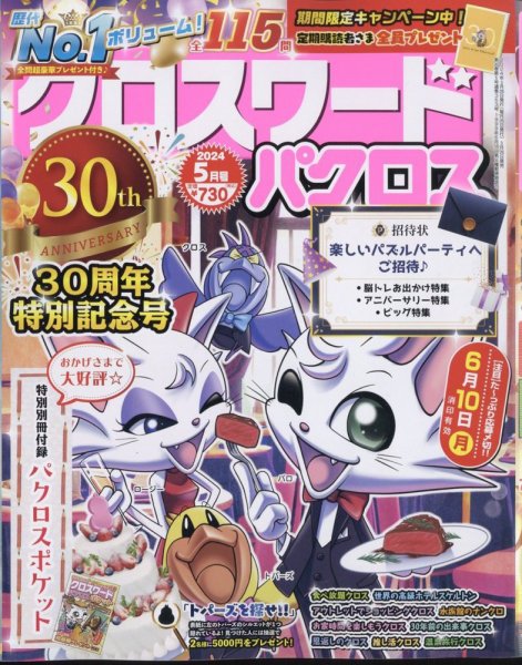 クロスワードパクロス 2024年5月号 (発売日2024年03月26日) 表紙