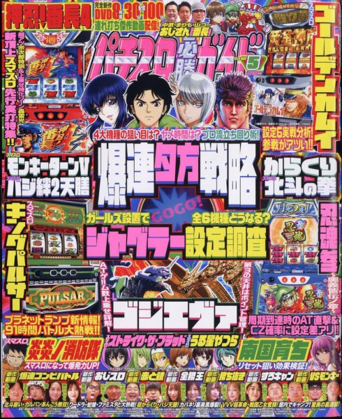 パチスロ必勝ガイド 2024年5月号 (発売日2024年03月29日) 表紙