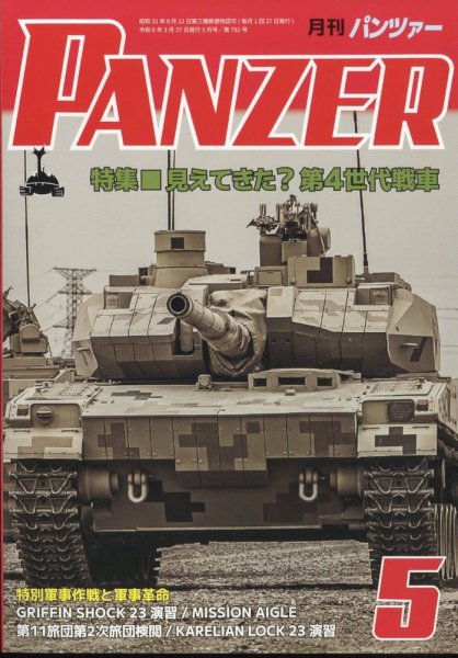 PANZER（パンツアー） 2024年5月号 (発売日2024年03月27日) 表紙