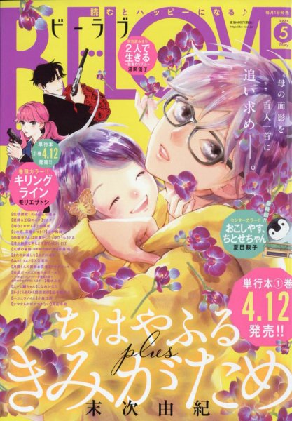 BE LOVE (ビーラブ) 2024年5月号 (発売日2024年04月01日) 表紙