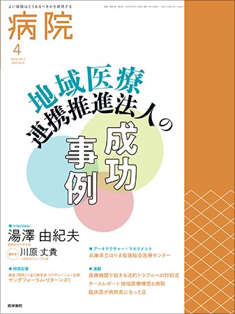 病院 Vol.83 No.4 (発売日2024年04月01日) 表紙