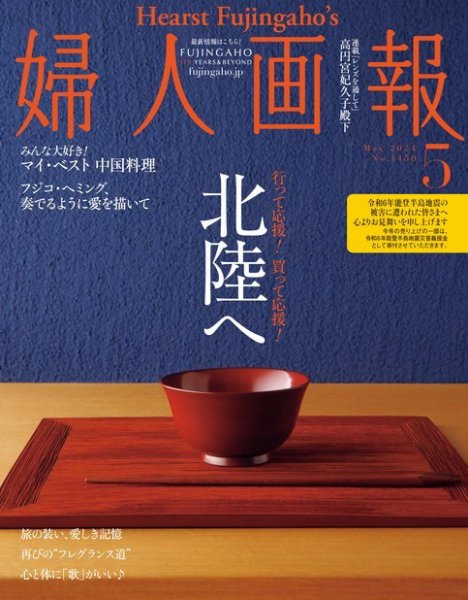 婦人画報 2024年5月号 (発売日2024年04月01日) 表紙