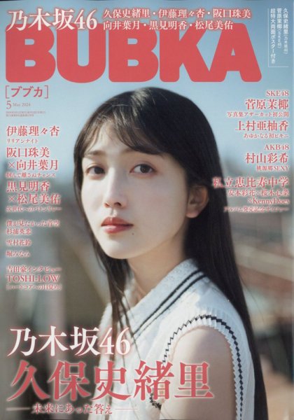 BUBKA（ブブカ） 2024年5月号 (発売日2024年03月29日) 表紙