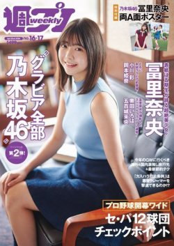 週刊プレイボーイ/週プレ 週刊プレイボーイ16-17号 (発売日2024年04月01日) 表紙