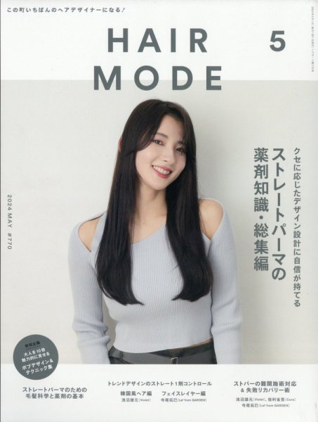 ヘアモード (HAIR MODE) 2024年5月号 (発売日2024年04月01日) 表紙