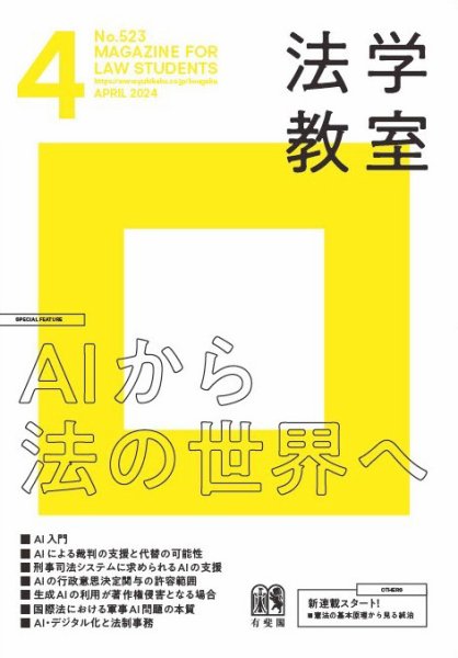 法学教室 №.523 (発売日2024年03月28日) 表紙