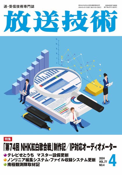 放送技術 77巻4月号 (発売日2024年03月28日) 表紙