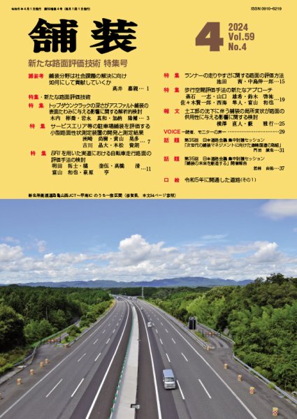舗装 2024年4月号 (発売日2024年04月01日) 表紙
