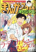 まんがタイムオリジナルのバックナンバー | 雑誌/定期購読の予約はFujisan