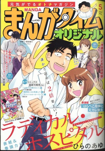 まんがタイムオリジナル 2024年5月号 (発売日2024年03月27日) 表紙