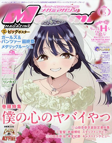 Megami Magazine(メガミマガジン）の最新号【2024年5月号 (発売日2024