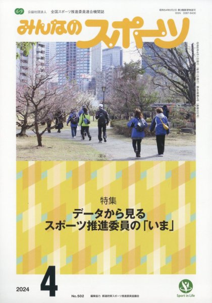 みんなのスポーツ 2024年4月号 (発売日2024年04月01日) 表紙