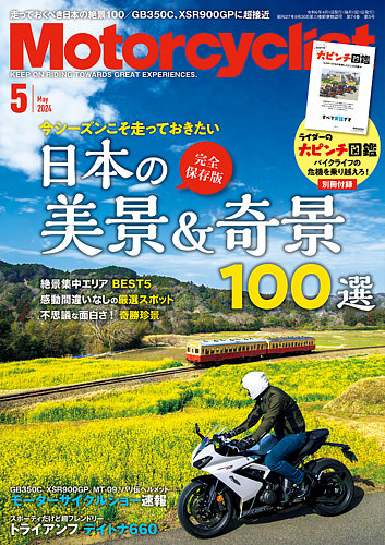 モーターサイクリストの最新号【2024年5月号 (発売日2024年04月01日 