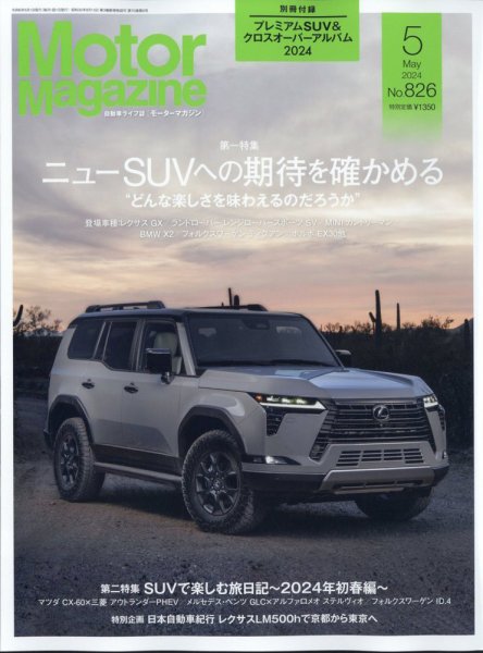 Motor Magazine（モーターマガジン） 2024/05 (発売日2024年04月01日) 表紙