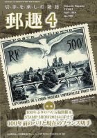 郵趣 2024年4月号 (発売日2024年04月01日) 表紙