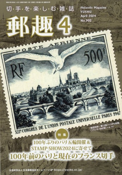 郵趣 2024年4月号 (発売日2024年04月01日) 表紙