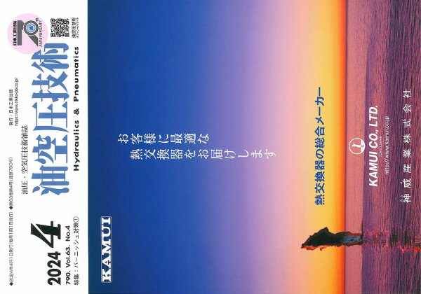 油空圧技術 2024年4月号 (発売日2024年04月01日) 表紙