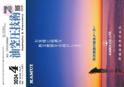 油空圧技術 2024年4月号 (発売日2024年04月01日) 表紙
