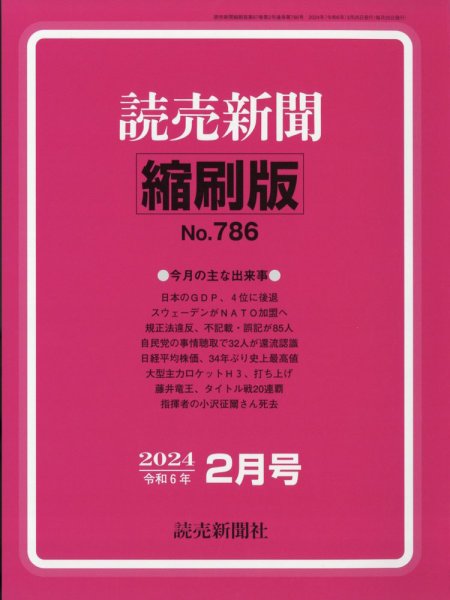 読売新聞縮刷版 2024年2月号 (発売日2024年04月02日) 表紙